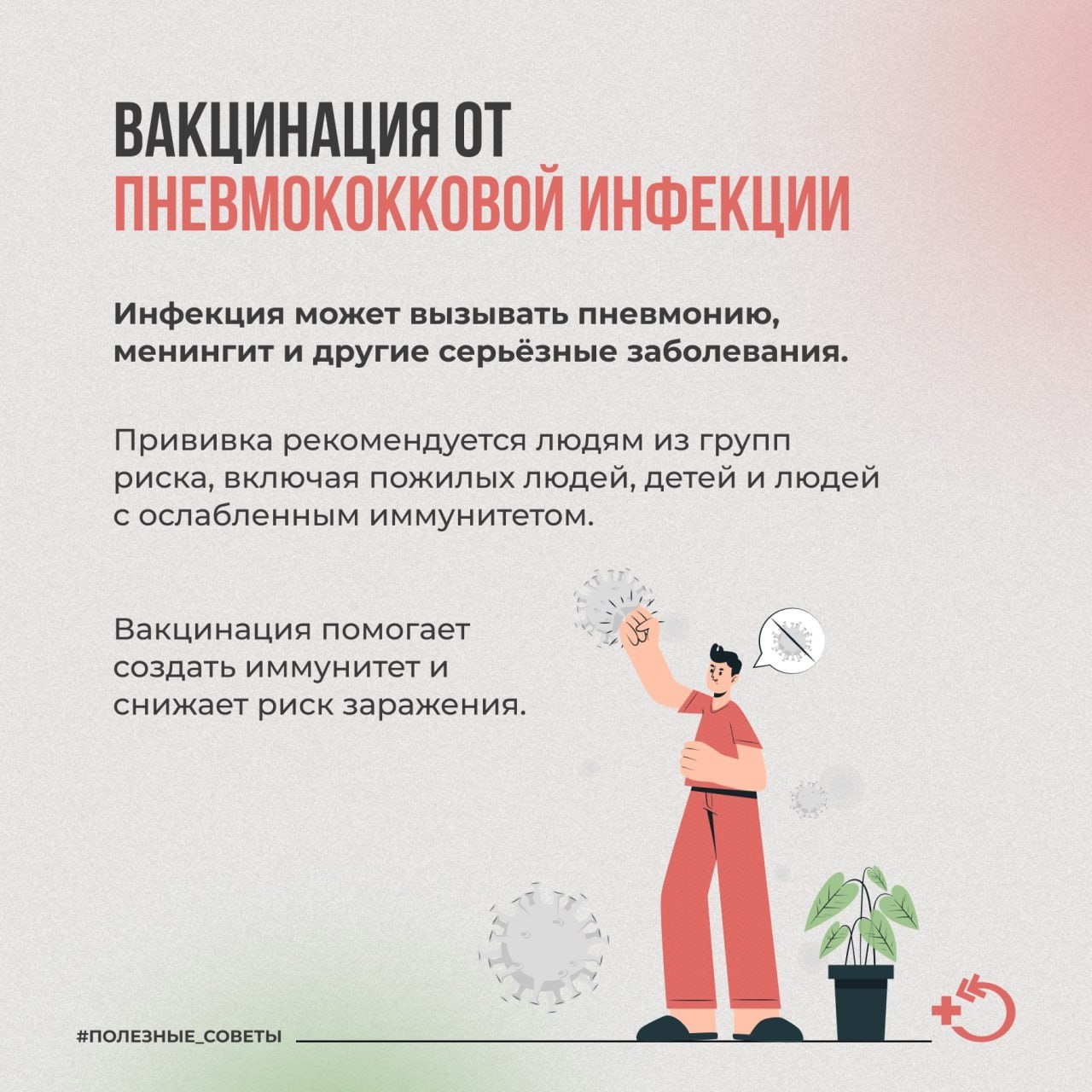 Вакцинация-надёжный способ борьбы с вирусами