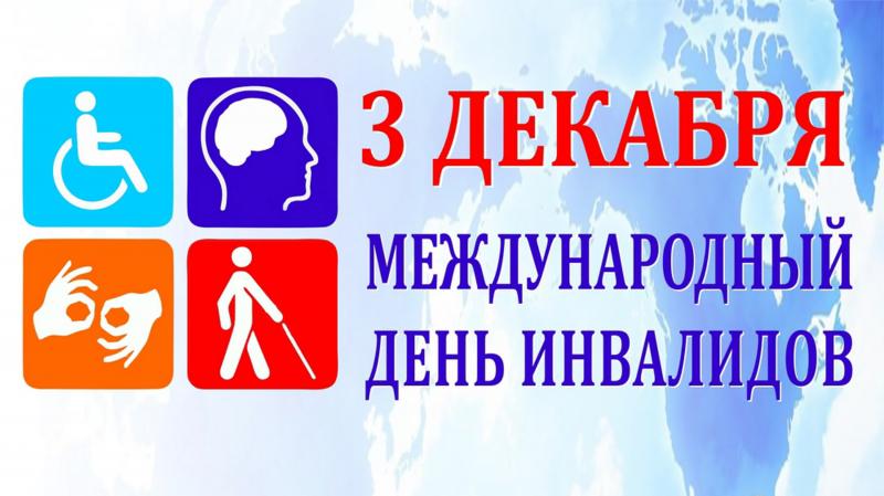 Акция Декада инвалидов