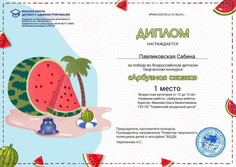 Победа во Всероссийском детском творческом конкурсе "Арбузная сказка"