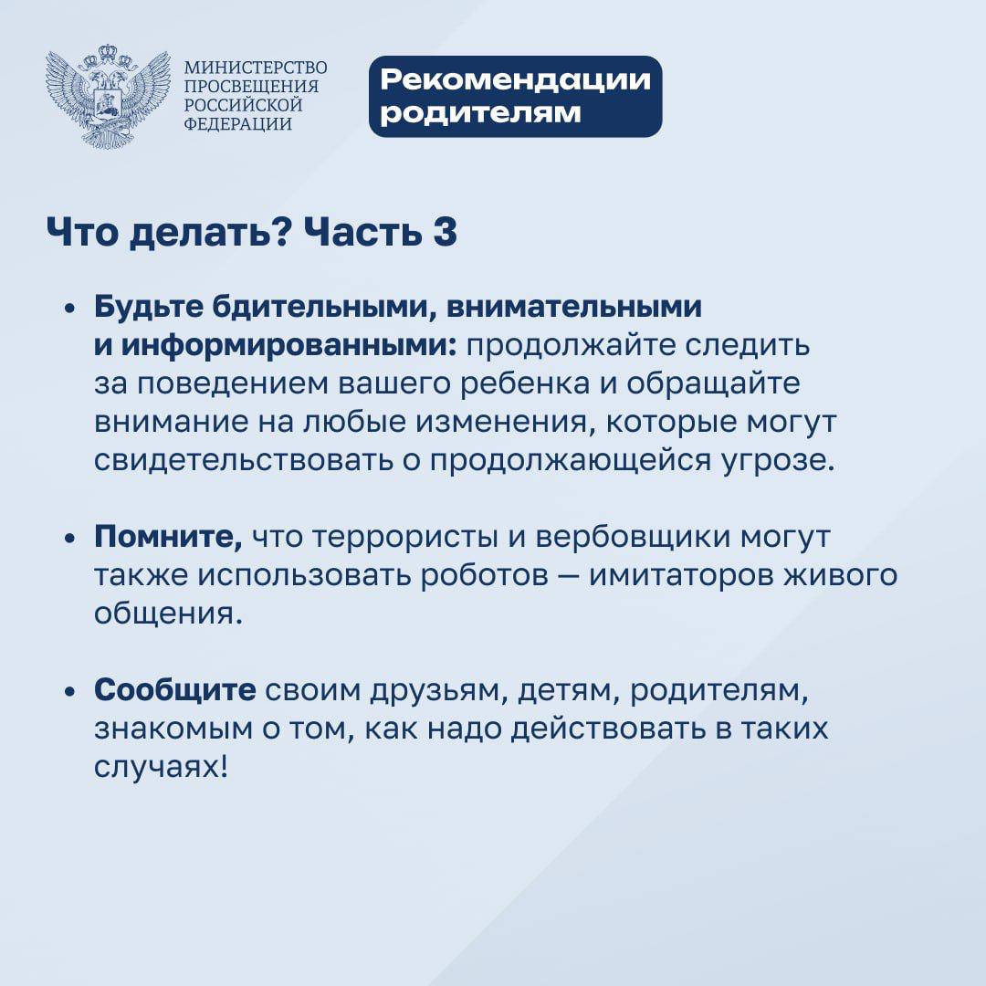 Рекомендации для детей и родителей по действиям при получении угроз или попыток вовлечь в совершение теракта