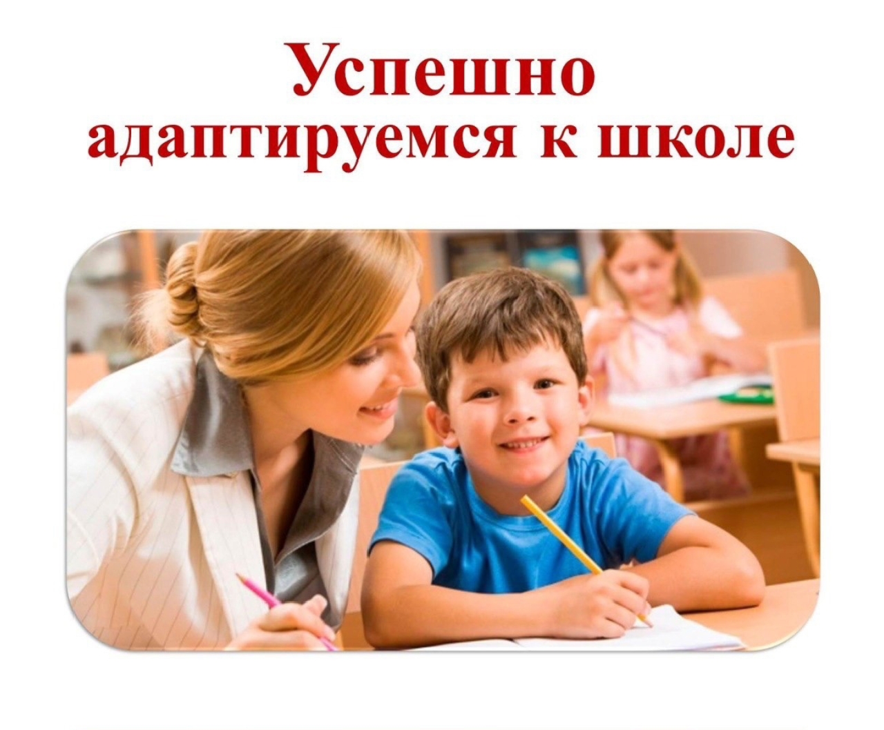 Адаптация к школе