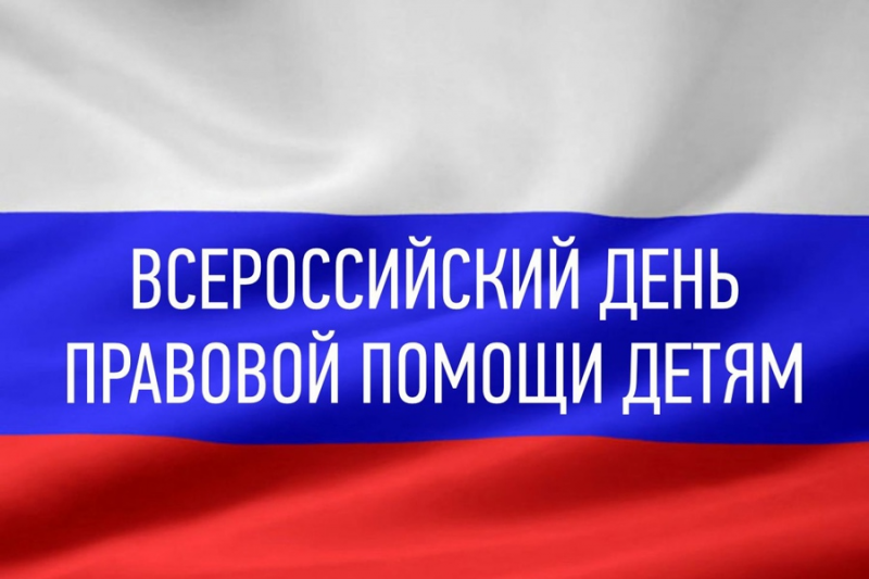 Всероссийский день правовой помощи детям 20 ноября 2024 года