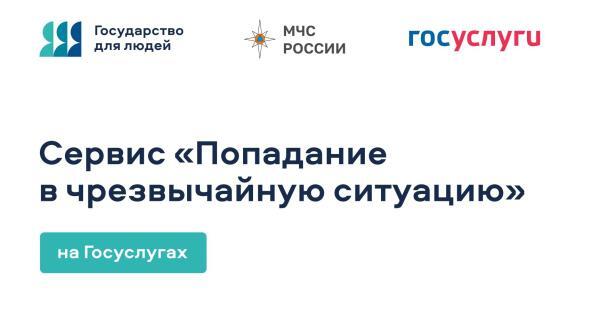 Цифровой сервис «Чрезвычайная ситуация»