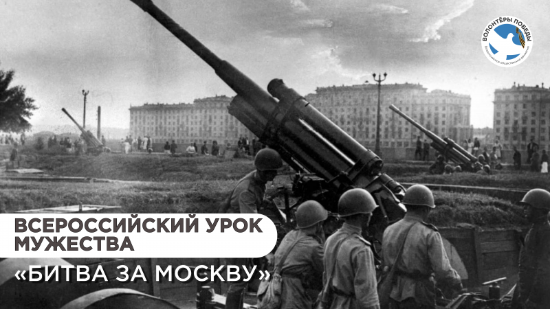 Всероссийский урок мужества «Битва за Москву»