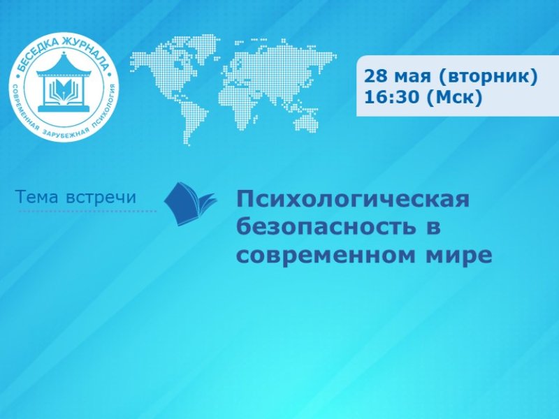 Участие в вебинаре "Психологическая безопасность в современном мре"