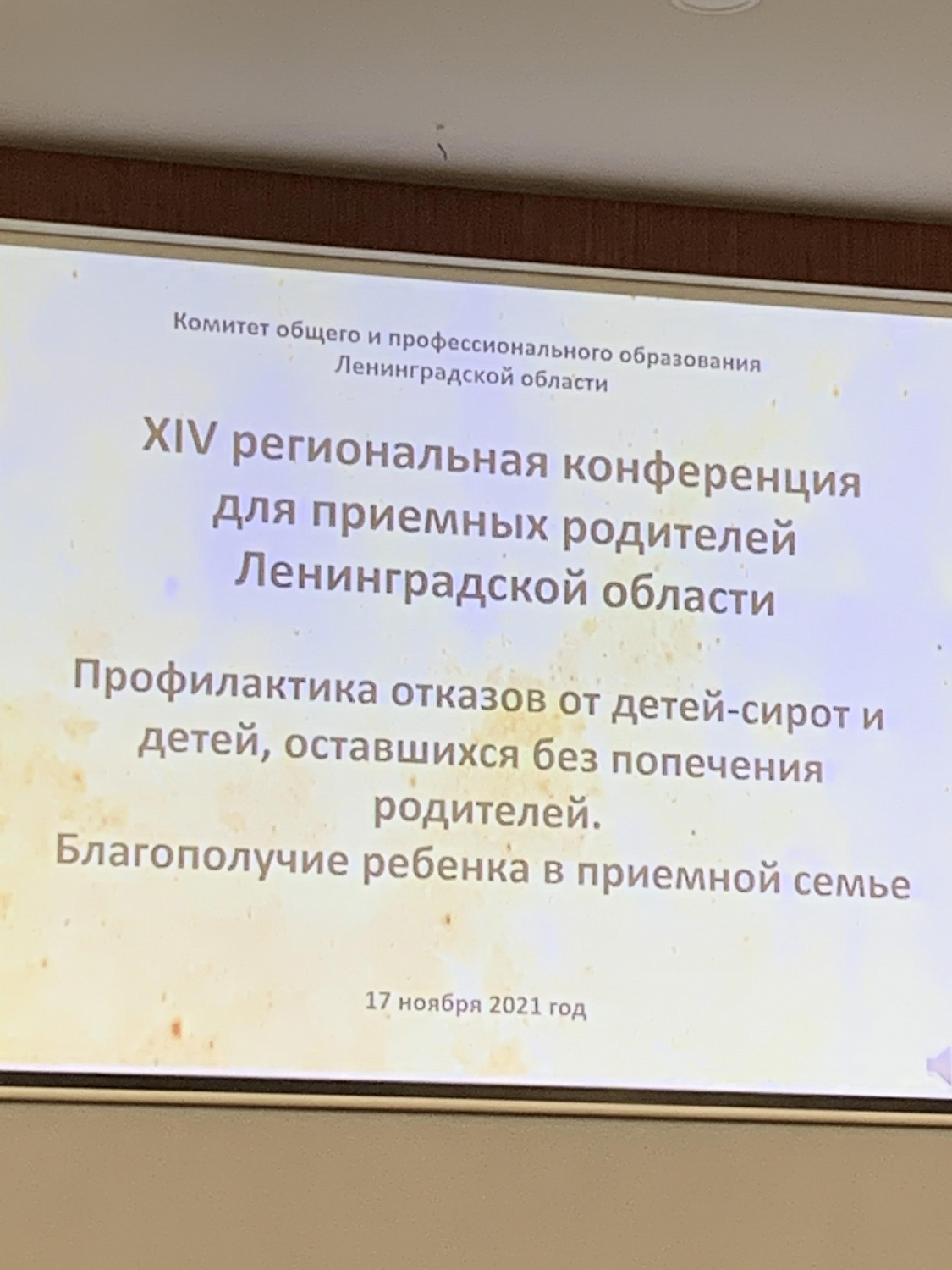 XIV региональная конференция для приемных родителей Ленинградской области