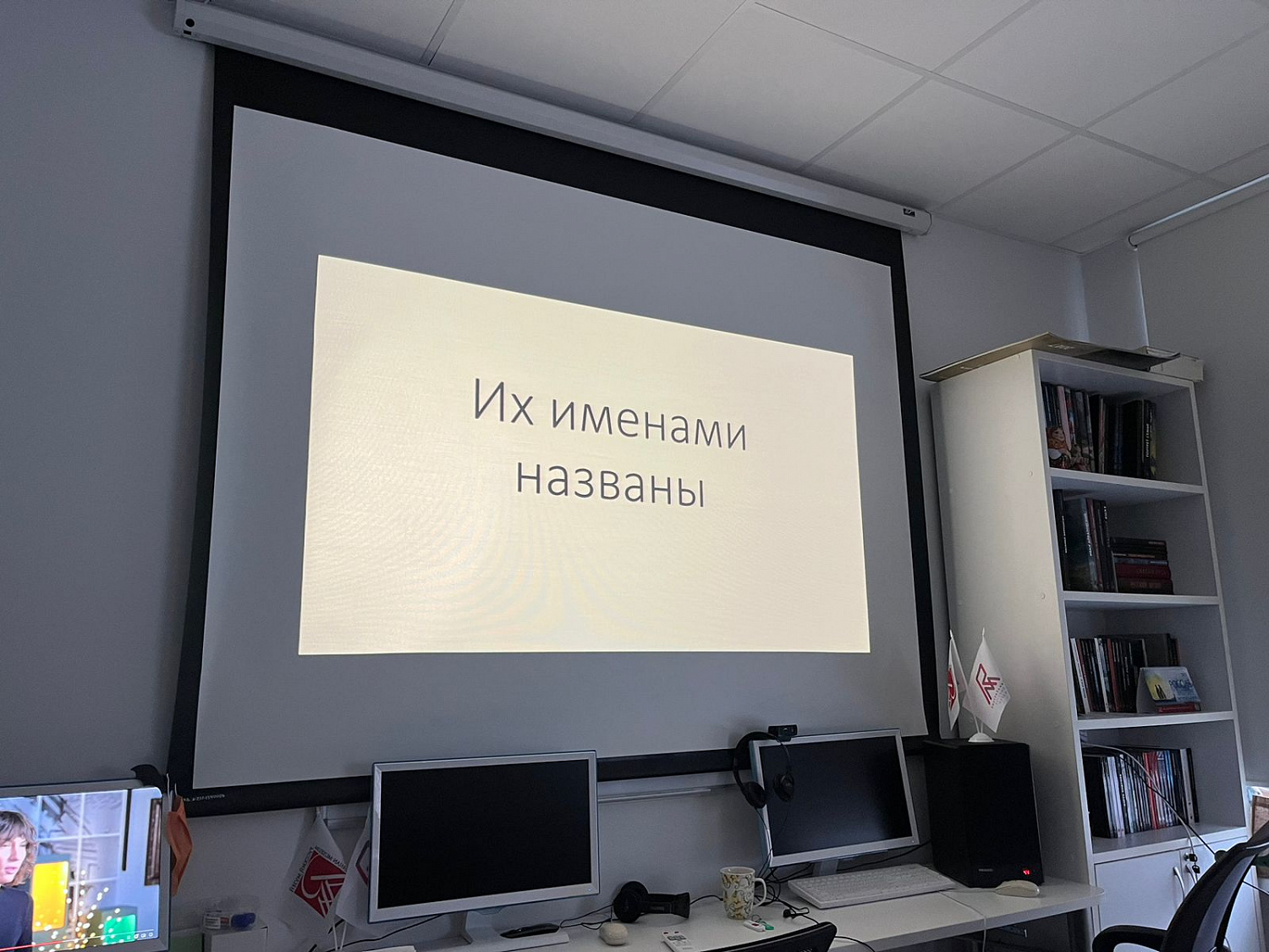 Их имена названы