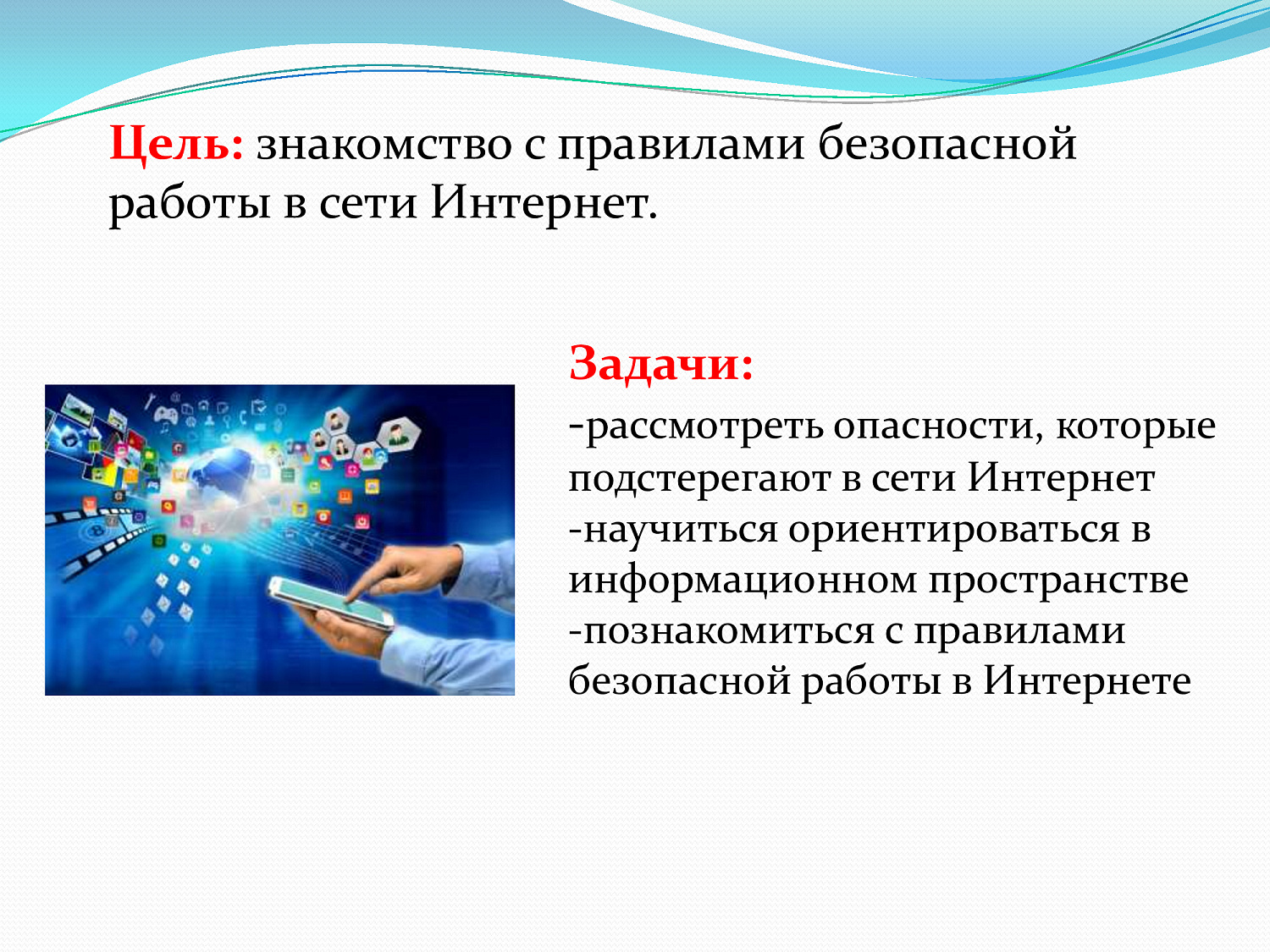 Безопасный интернет