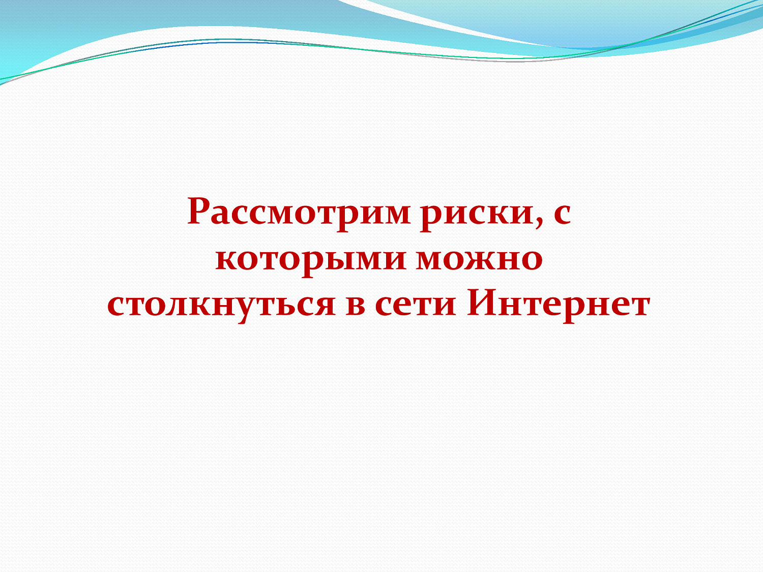 Безопасный интернет