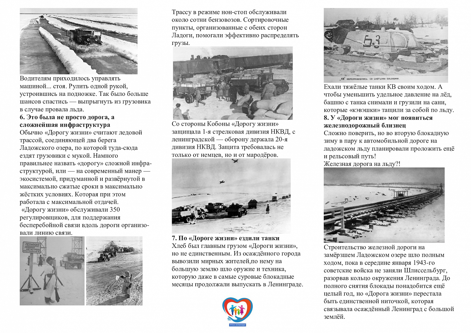 Проспект «8 фактов о «Дороге Жизни»