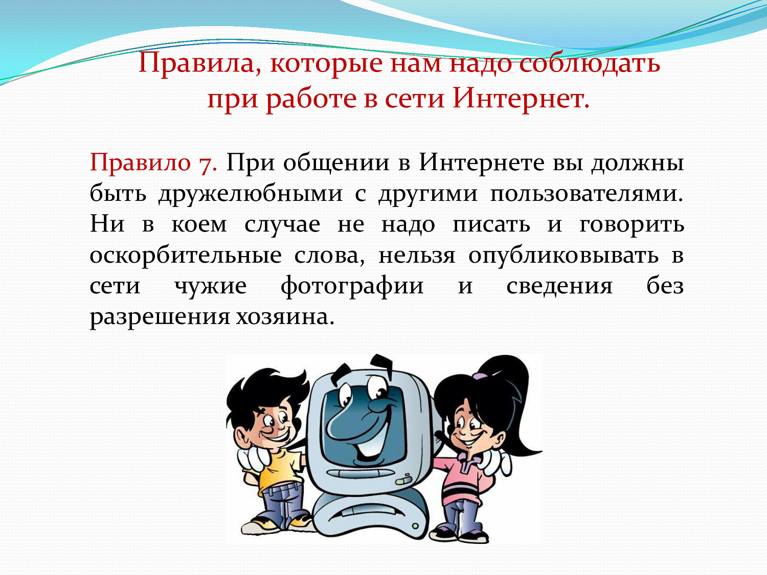 Безопасный интернет