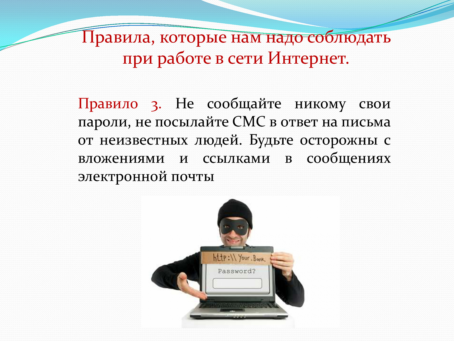 Безопасный интернет