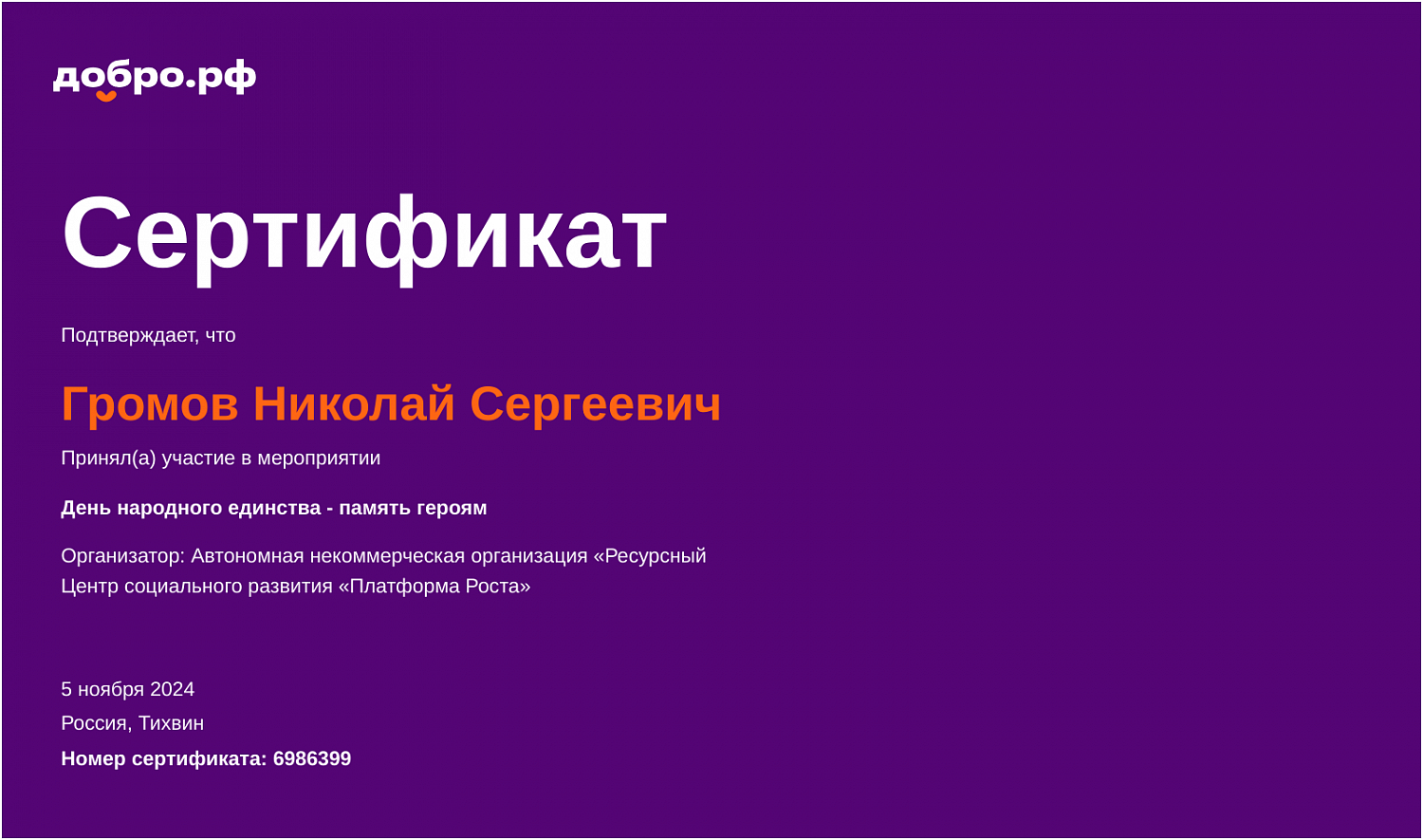 «День народного единства - память героям!»