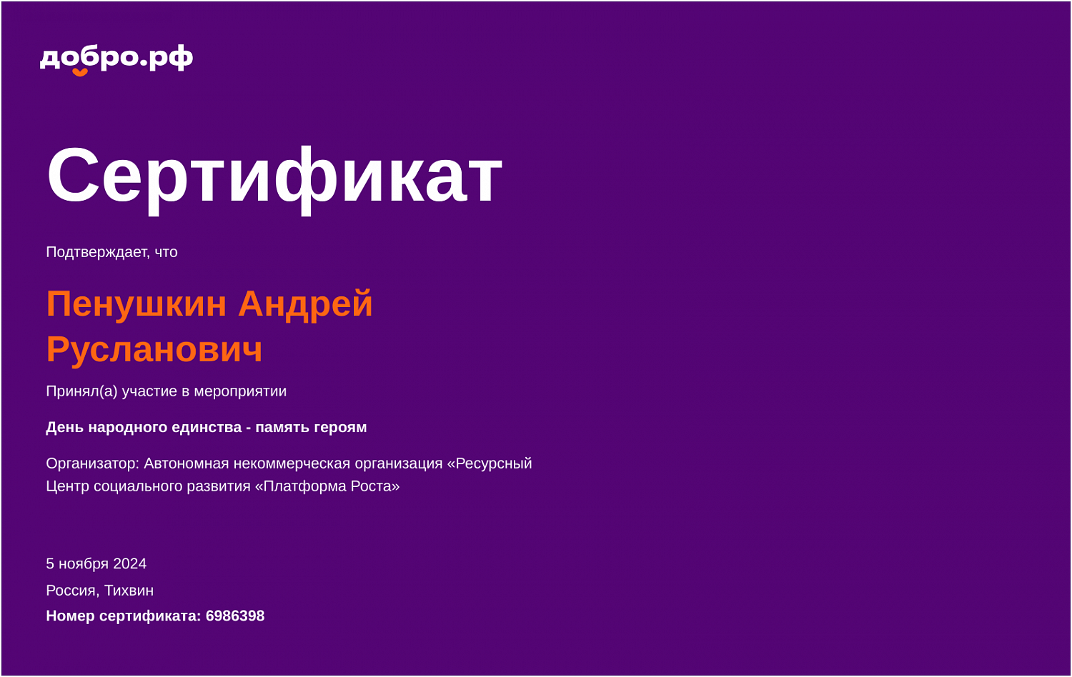 «День народного единства - память героям!»