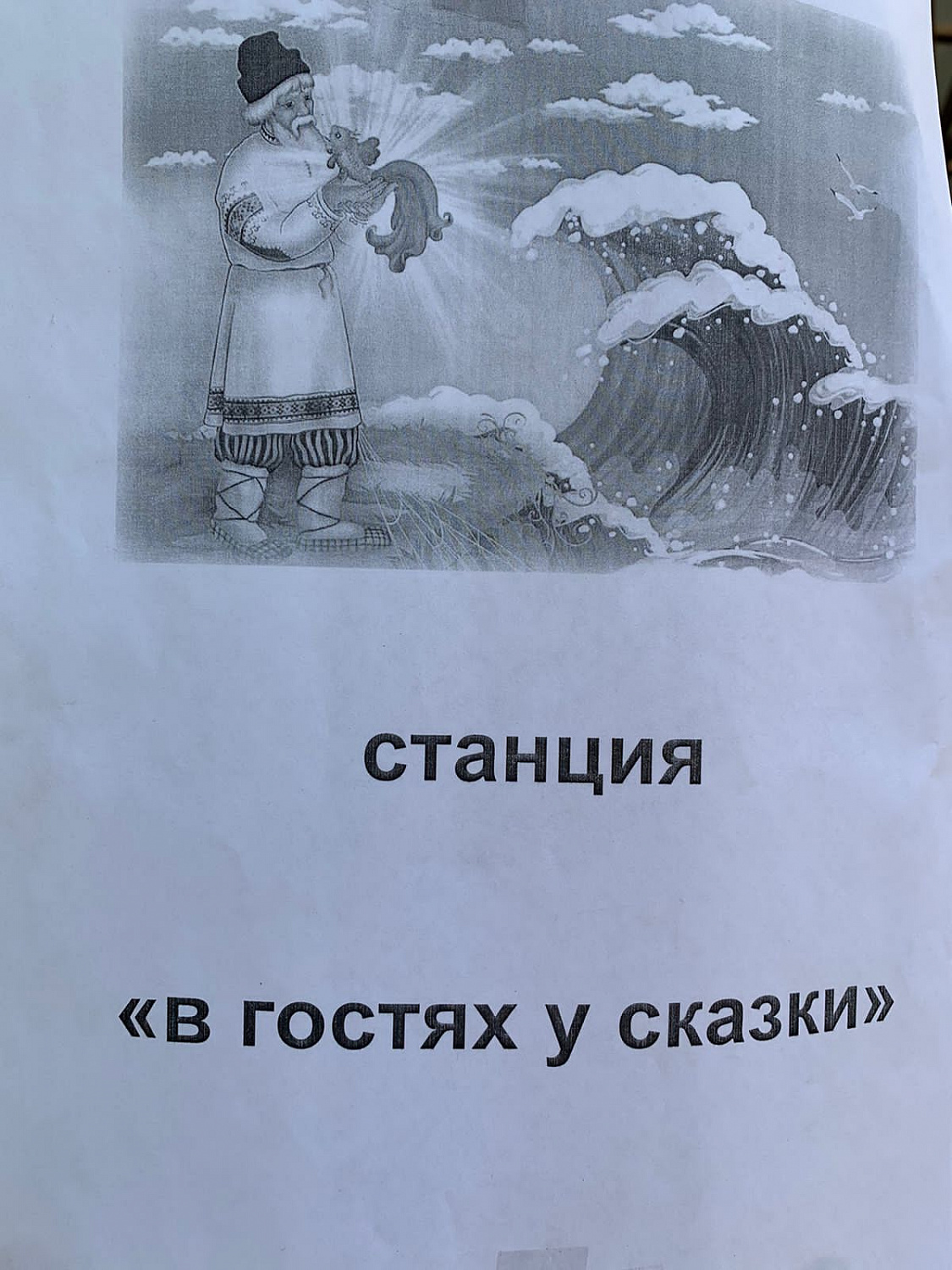 Игра по станциям