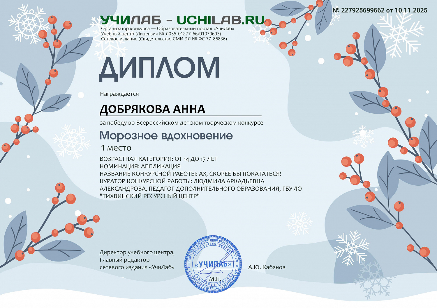 Поздравляем Анну Д. с победой во Всероссийском конкурсе «Морозное вдохновение»!