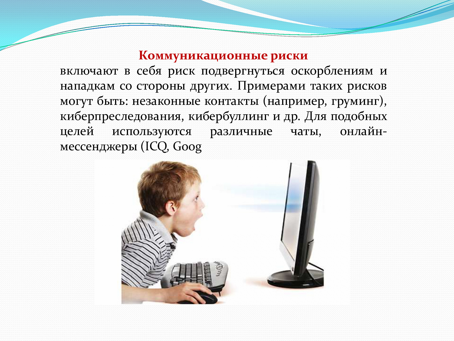 Безопасный интернет