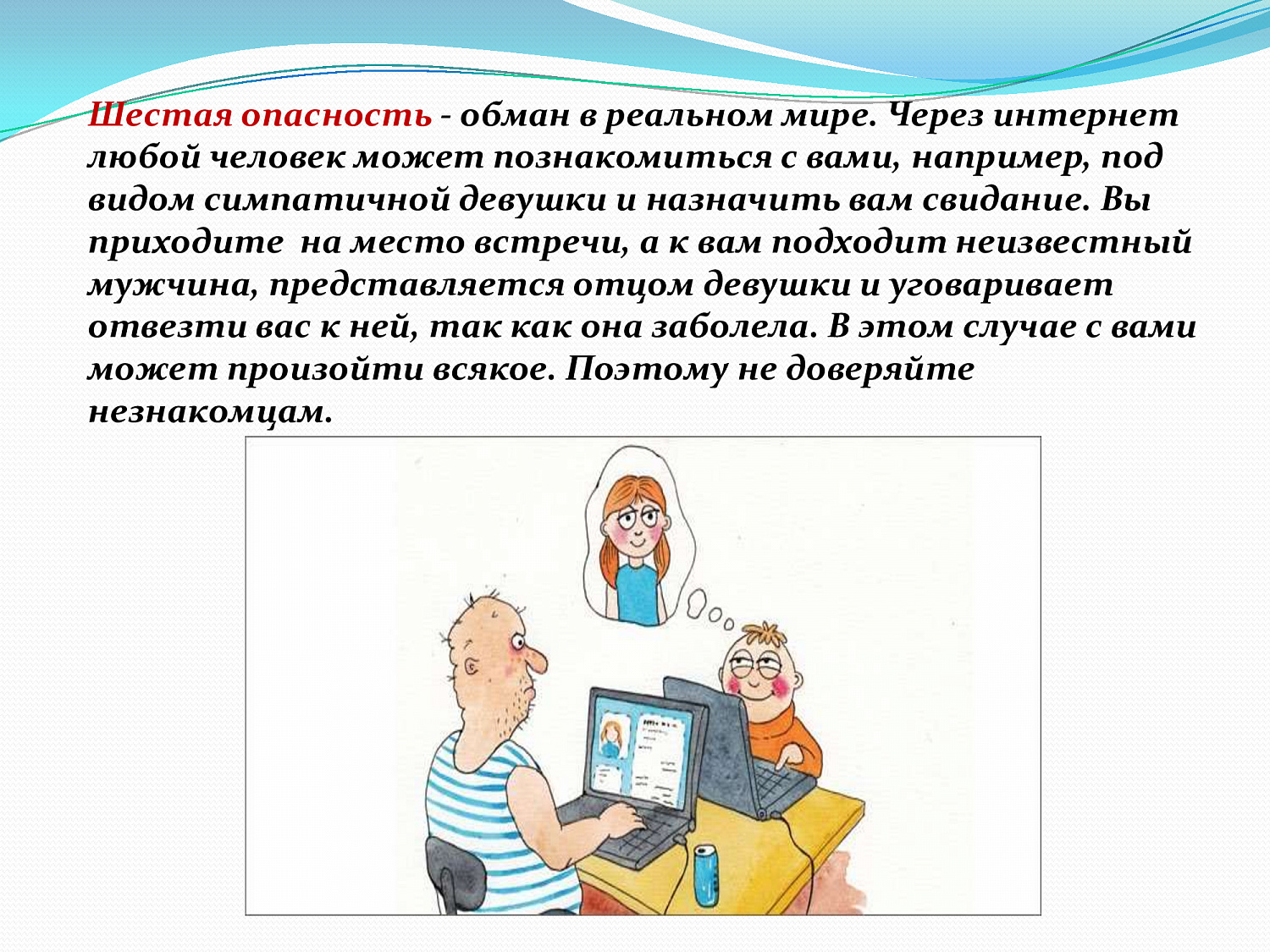 Безопасный интернет