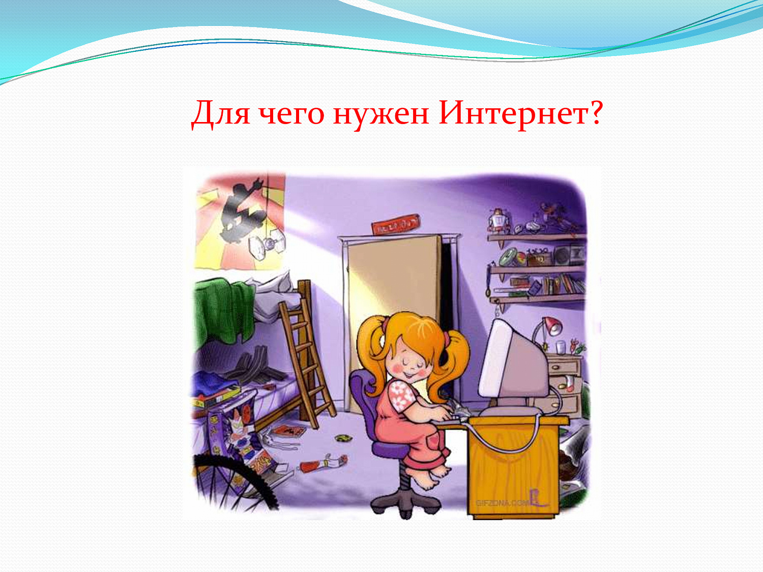Безопасный интернет