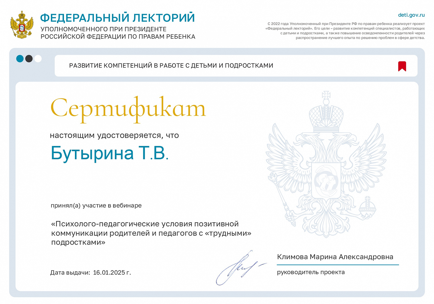 Участие в вебинаре «Психолого-педагогические условия позитивной коммуникации родителей и педагогов с «трудными» подростками»