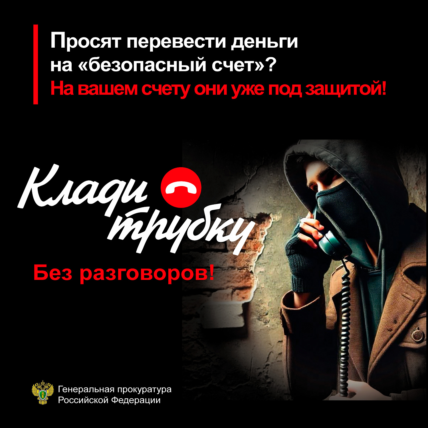 Внимание! Будьте осторожны с мошенниками! 