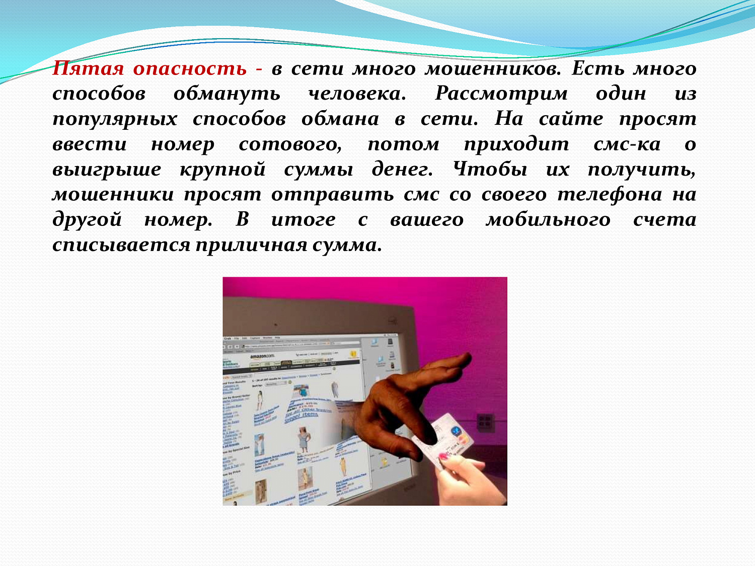 Безопасный интернет
