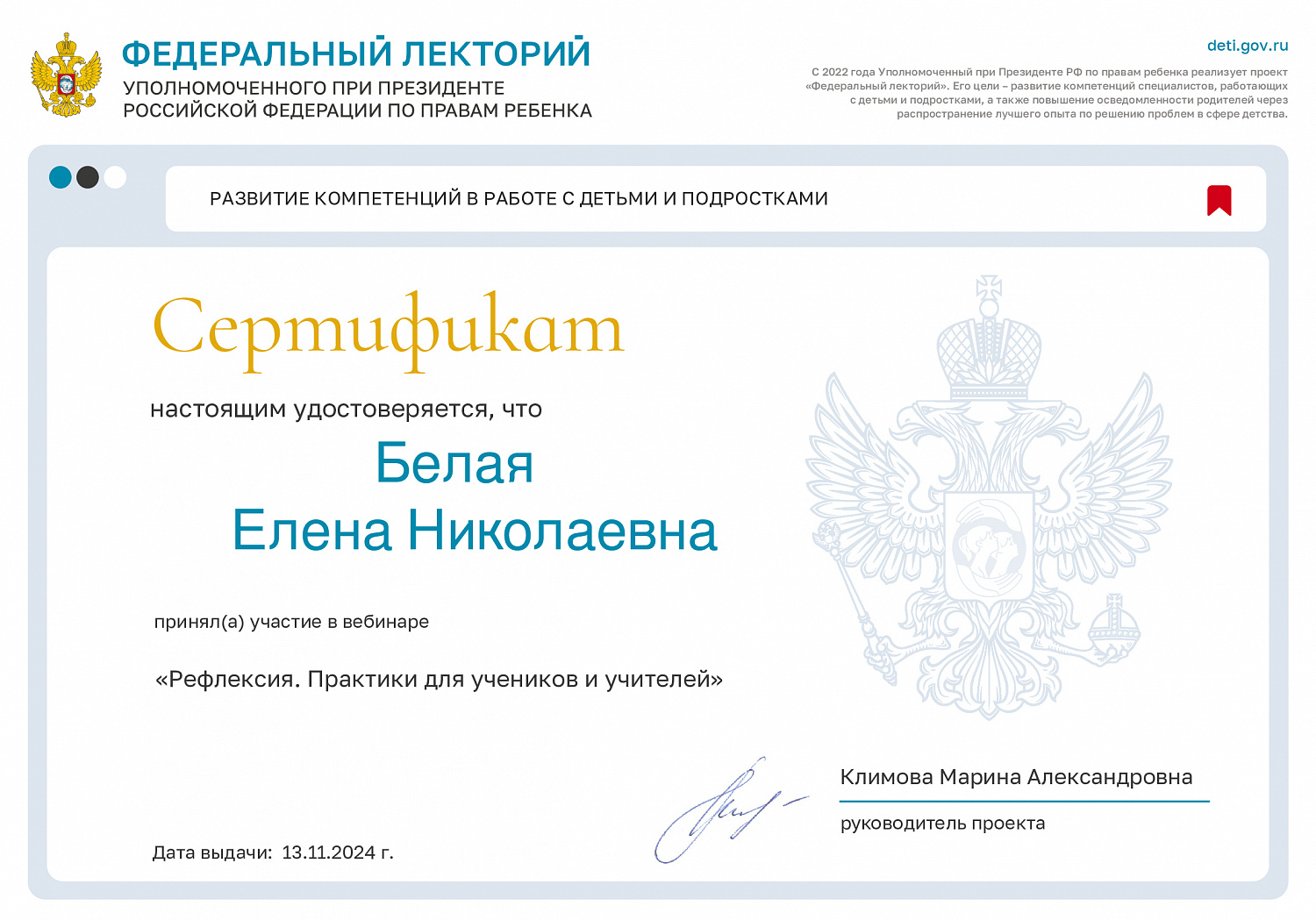Участие в вебинаре в рамках проекта «Федеральный лекторий» Уполномоченного при Президенте РФ по правам ребенка на тему: «Рефлексия. Практики для учеников и учителей»