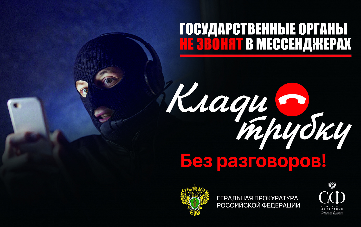 Внимание! Будьте осторожны с мошенниками! 