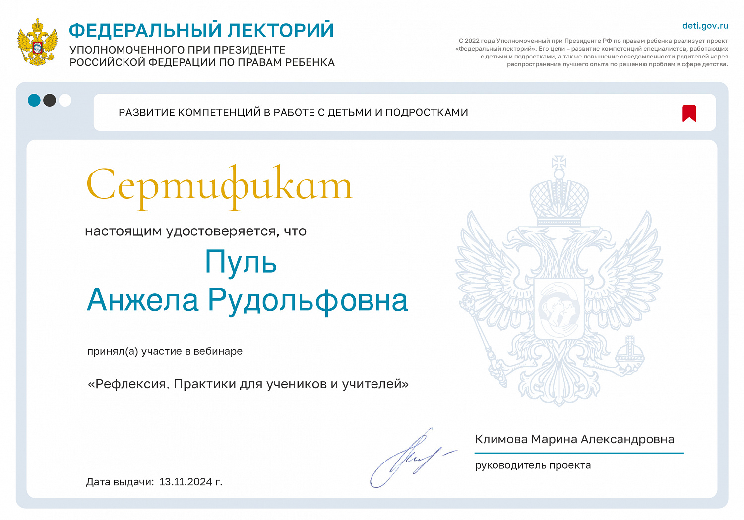 Участие в вебинаре в рамках проекта «Федеральный лекторий» Уполномоченного при Президенте РФ по правам ребенка на тему: «Рефлексия. Практики для учеников и учителей»