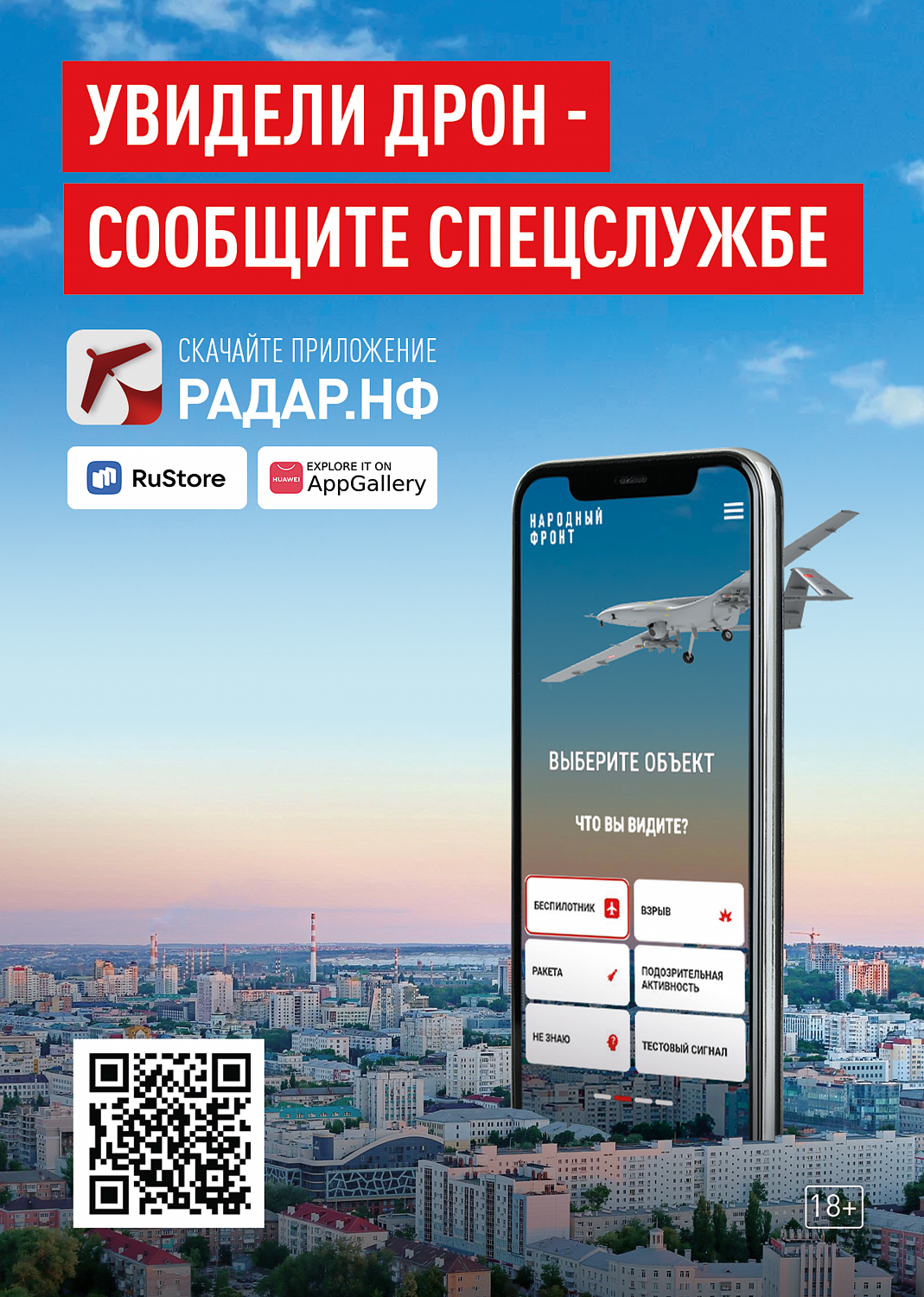 Увидел беспилотник – сообщи: как работает приложение «Радар.НФ»