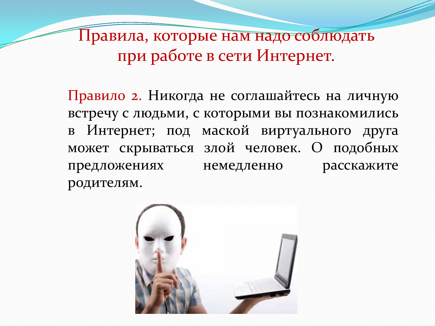 Безопасный интернет