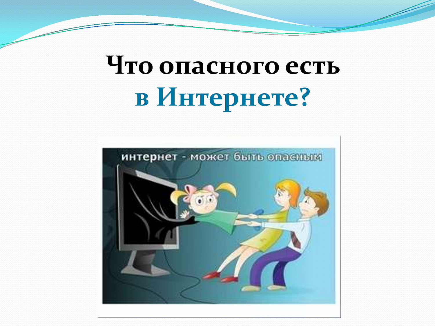Безопасный интернет
