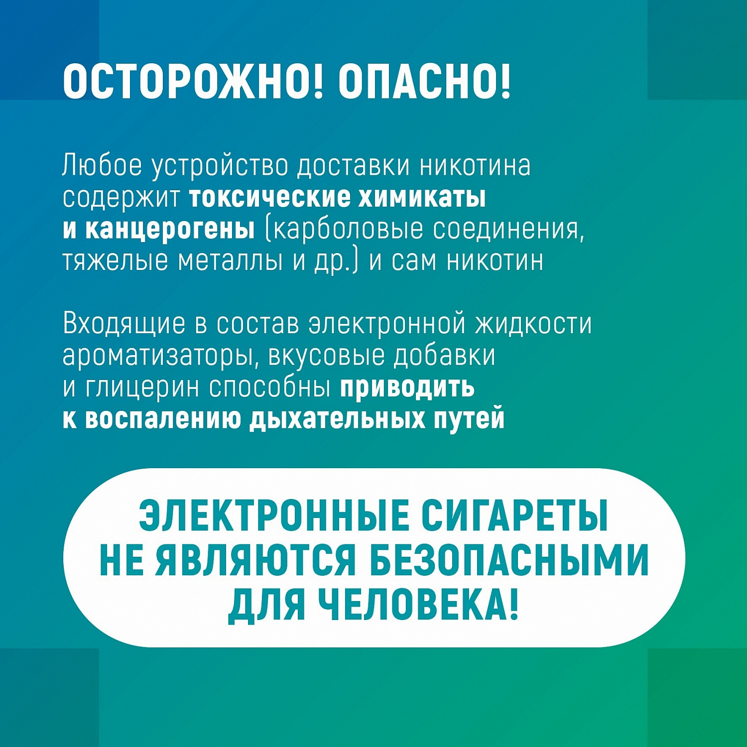 Осторожно, опасность!