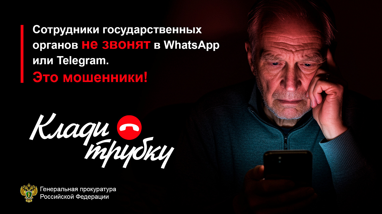 Внимание! Будьте осторожны с мошенниками! 