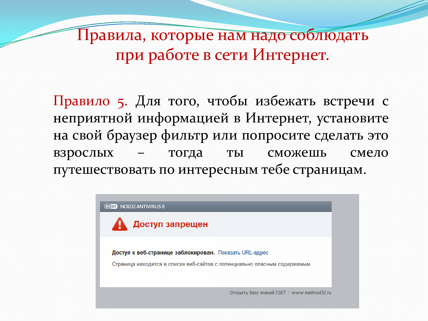 Безопасный интернет