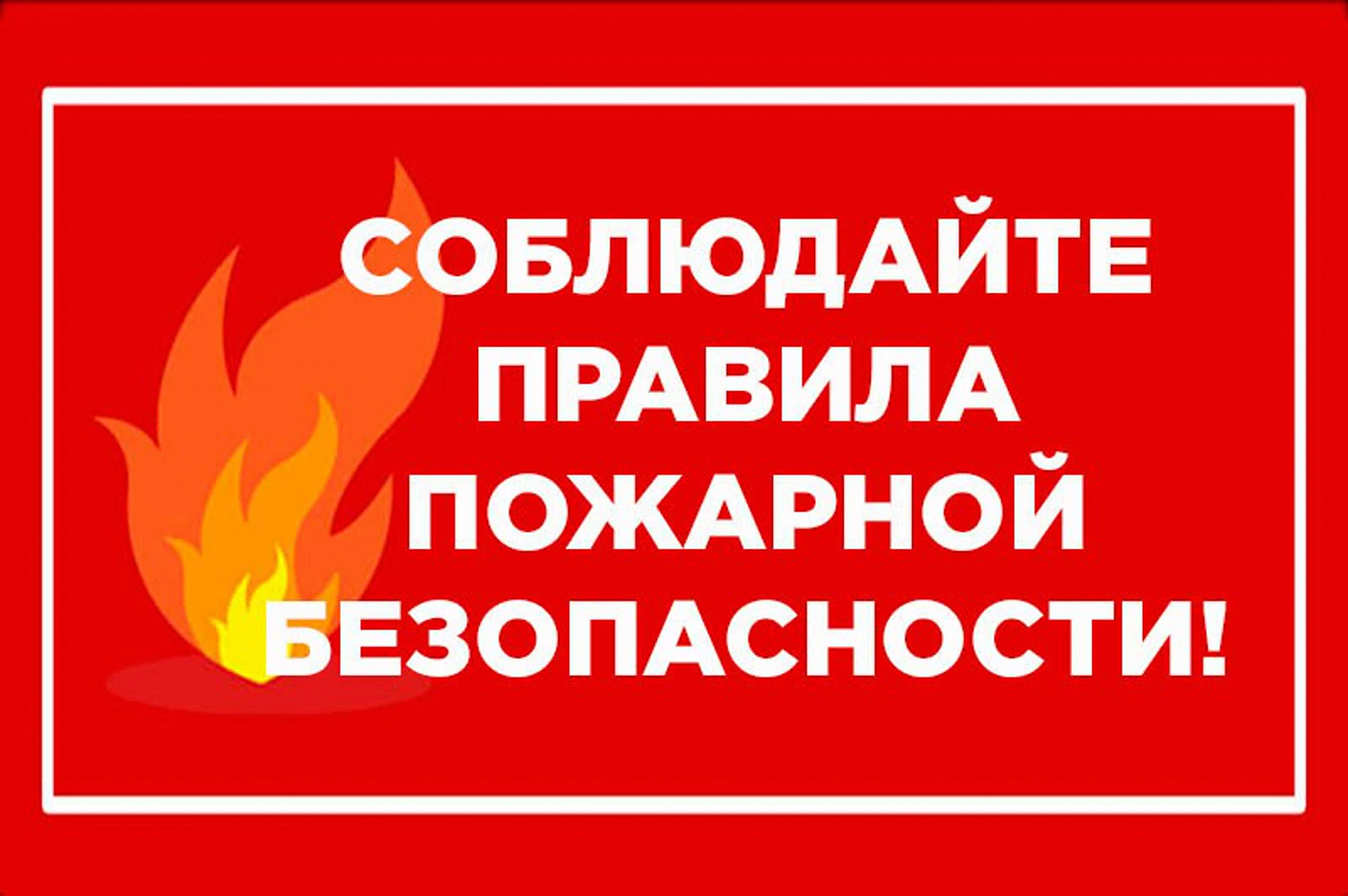 ОНДиПР Тихвинского района НАПОМИНАЕТ! Соблюдайте правила пожарной безопасности!
