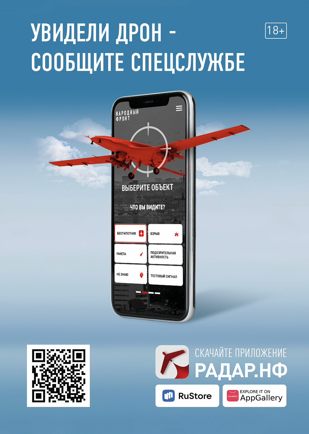 Увидел беспилотник – сообщи: как работает приложение «Радар.НФ»