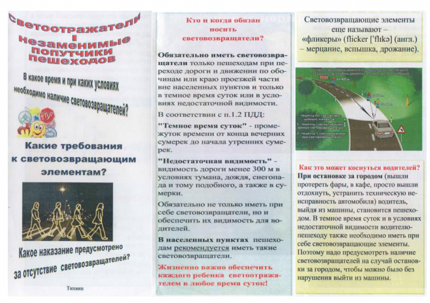Памятка о необходимости использования светоотражающих элементов