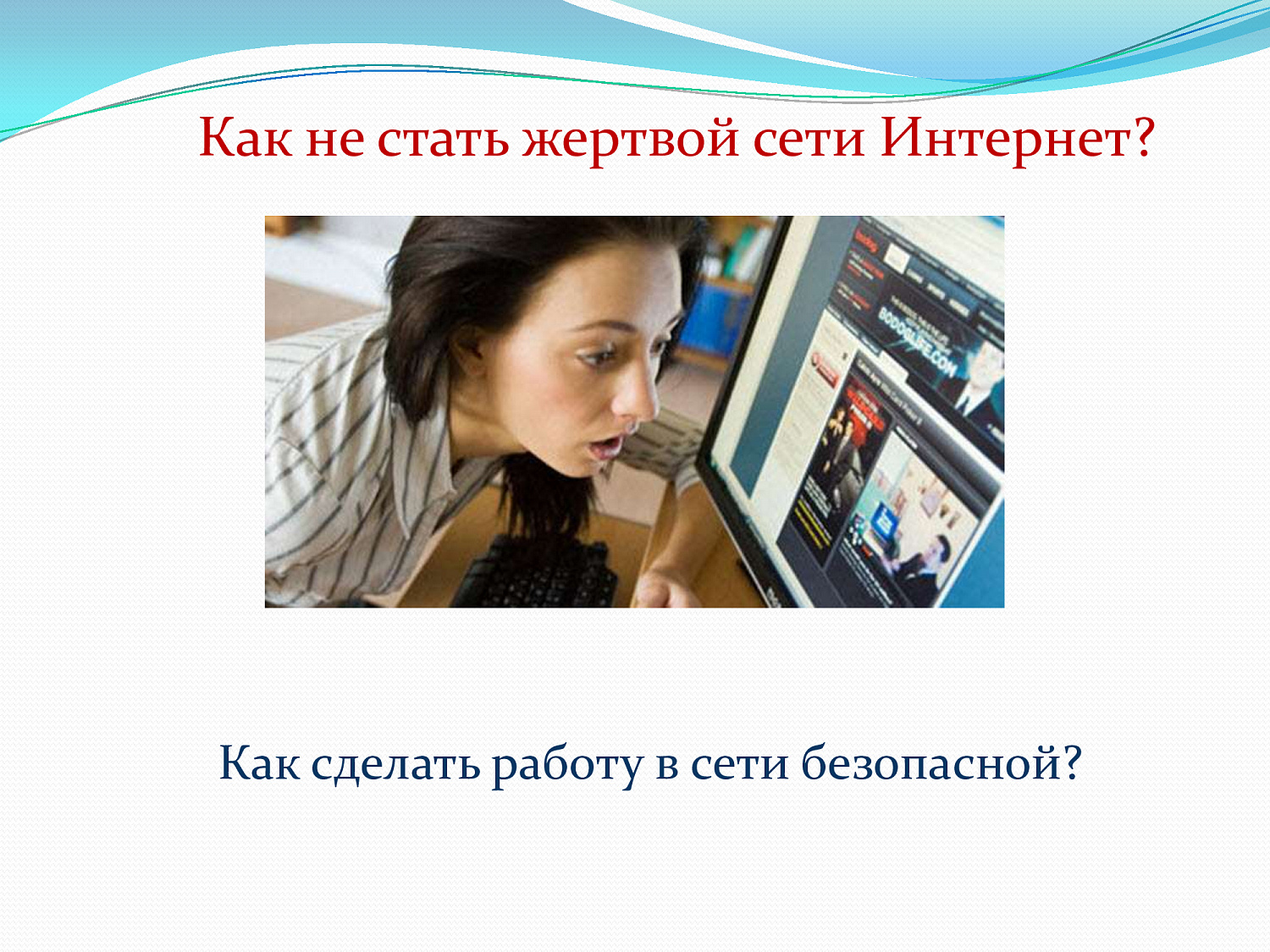 Безопасный интернет