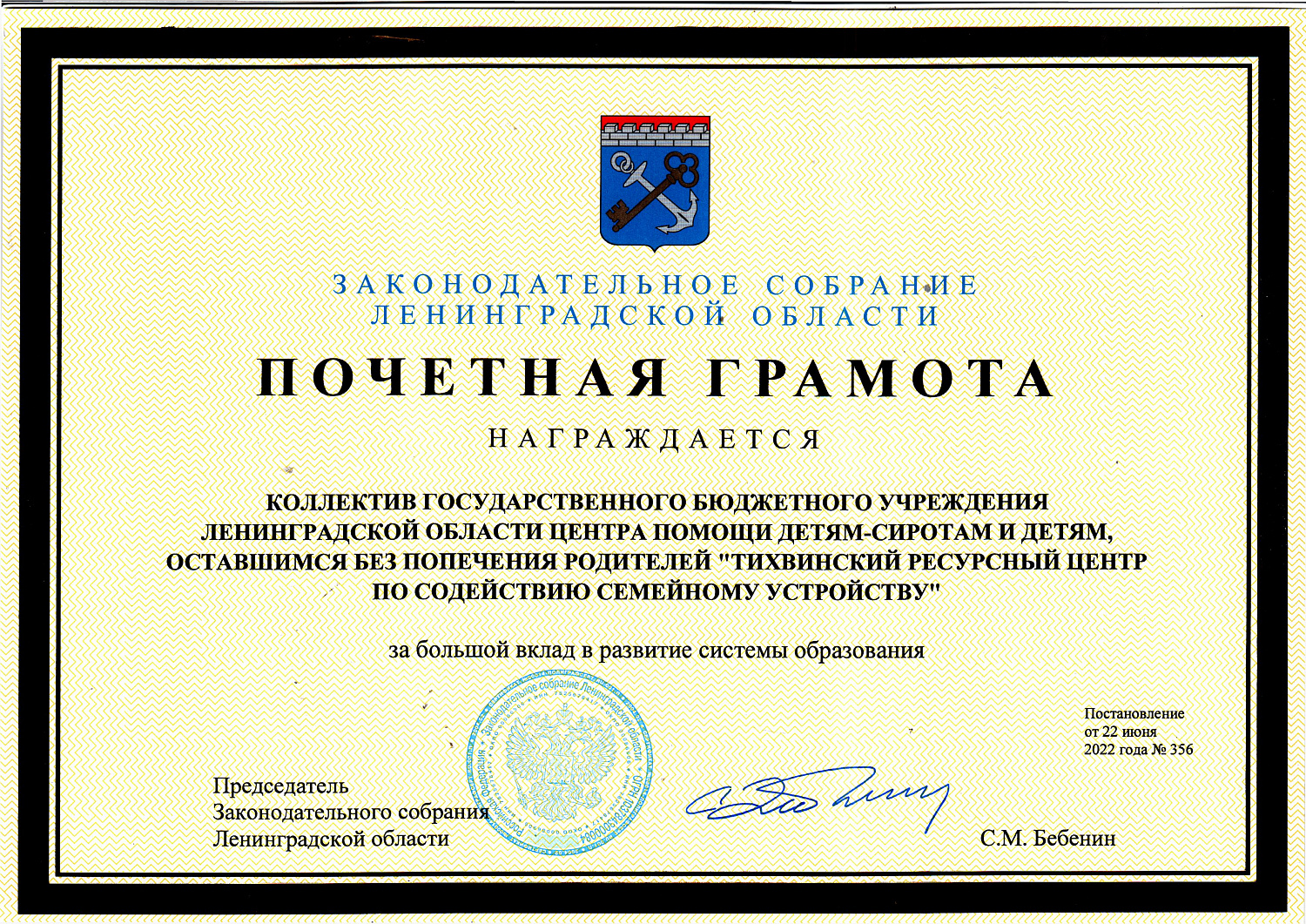 Почетная грамота Законодательного собрания Ленинградской области