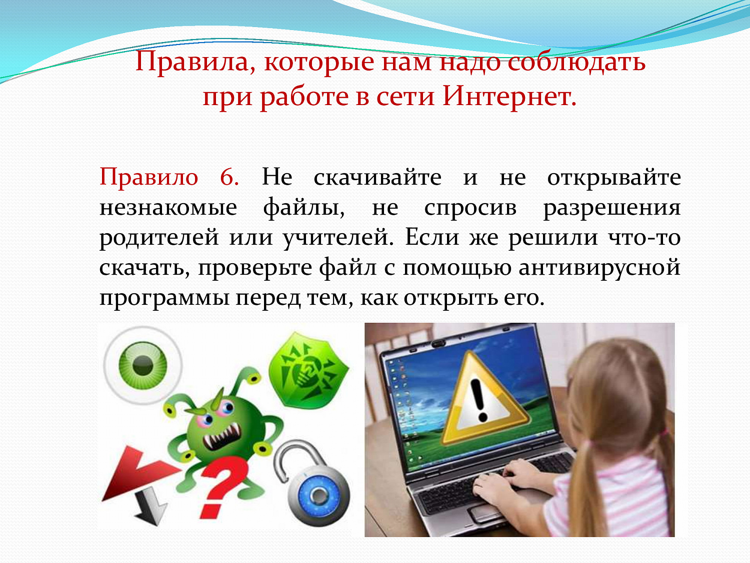 Безопасный интернет