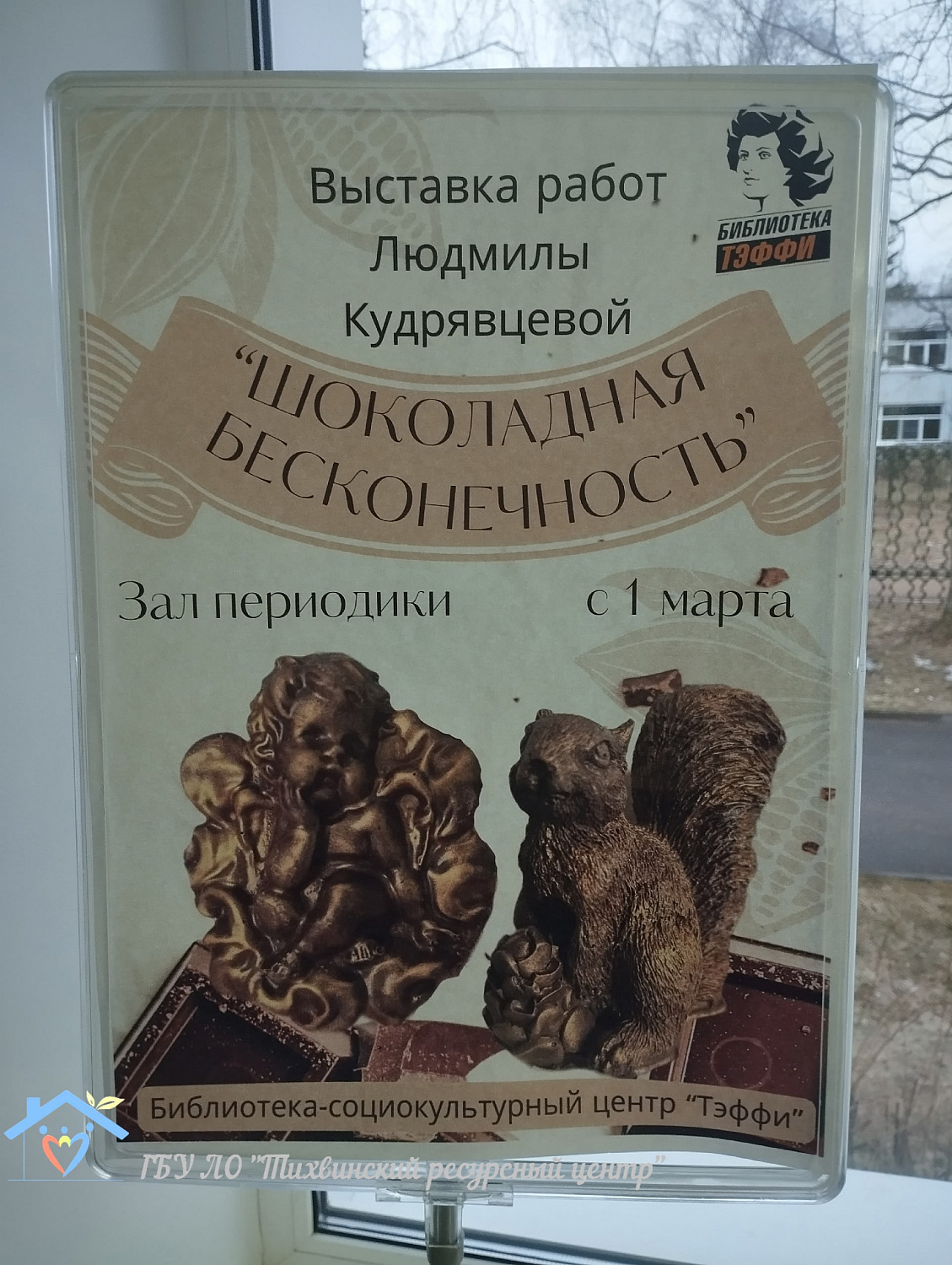«Шоколадная бесконечность»: в социокультурном центре «Тэффи» открылась уникальная выставка Людмилы Кудрявцевой.