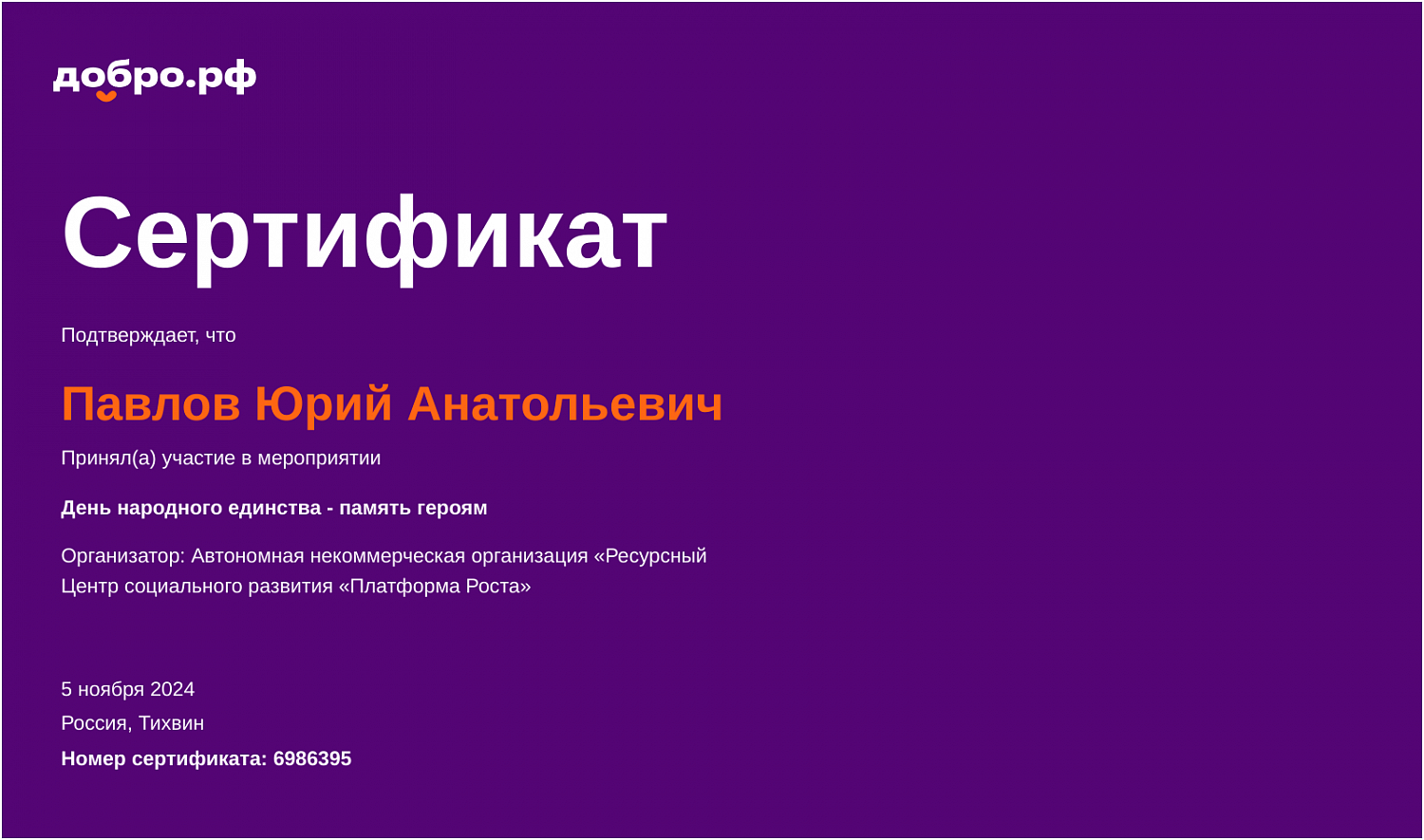 «День народного единства - память героям!»