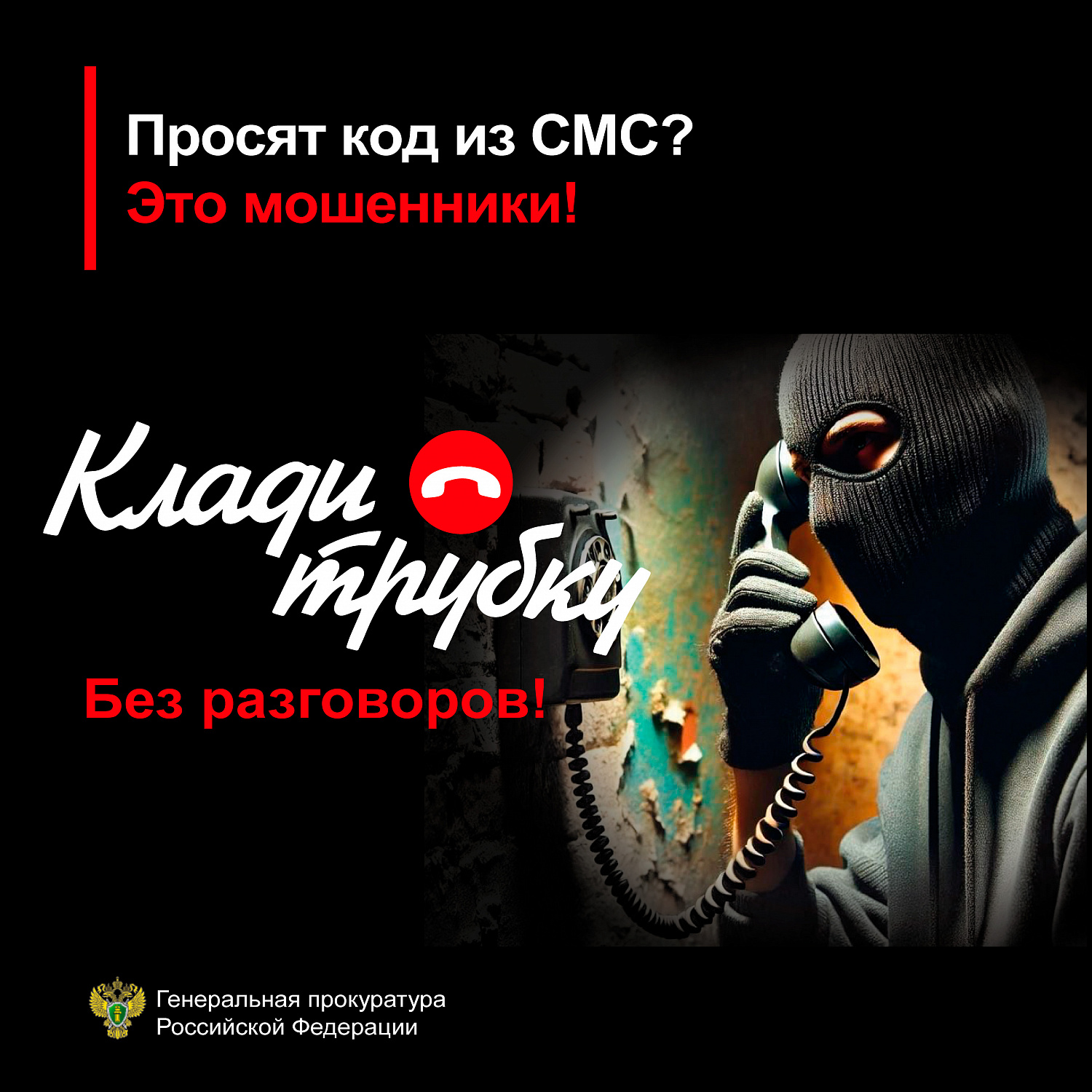 Внимание! Будьте осторожны с мошенниками! 
