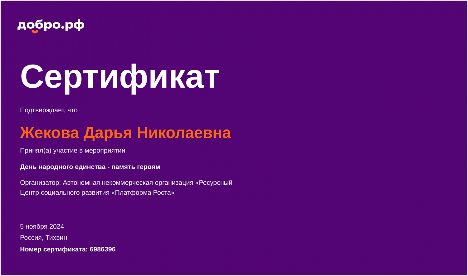 «День народного единства - память героям!»