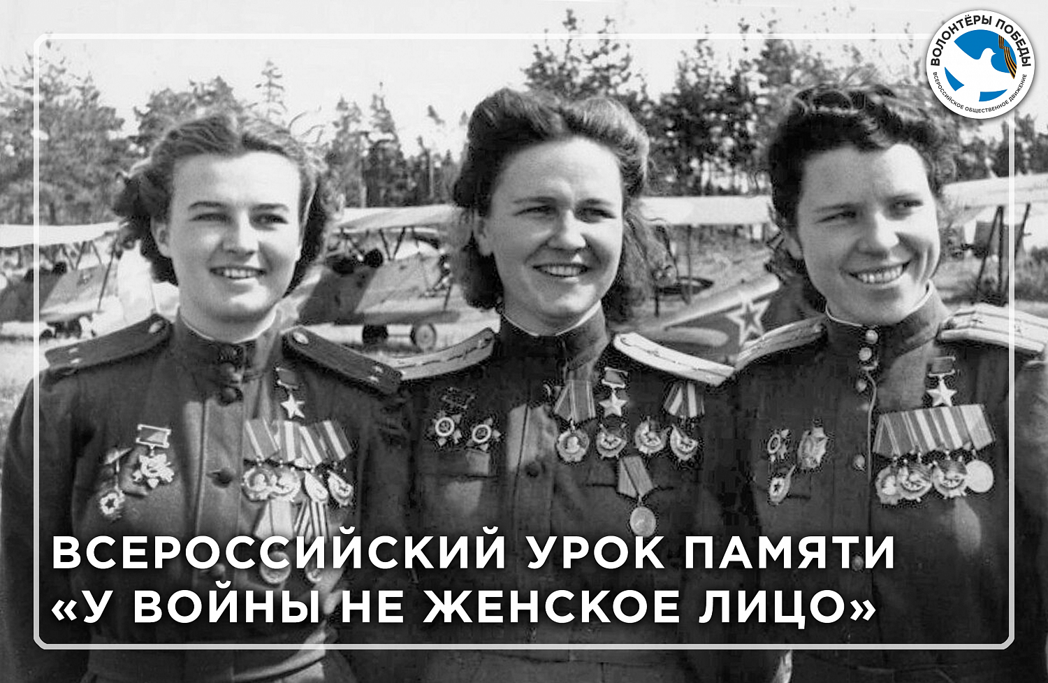 Всероссийский урок памяти " У войны не женское лицо"