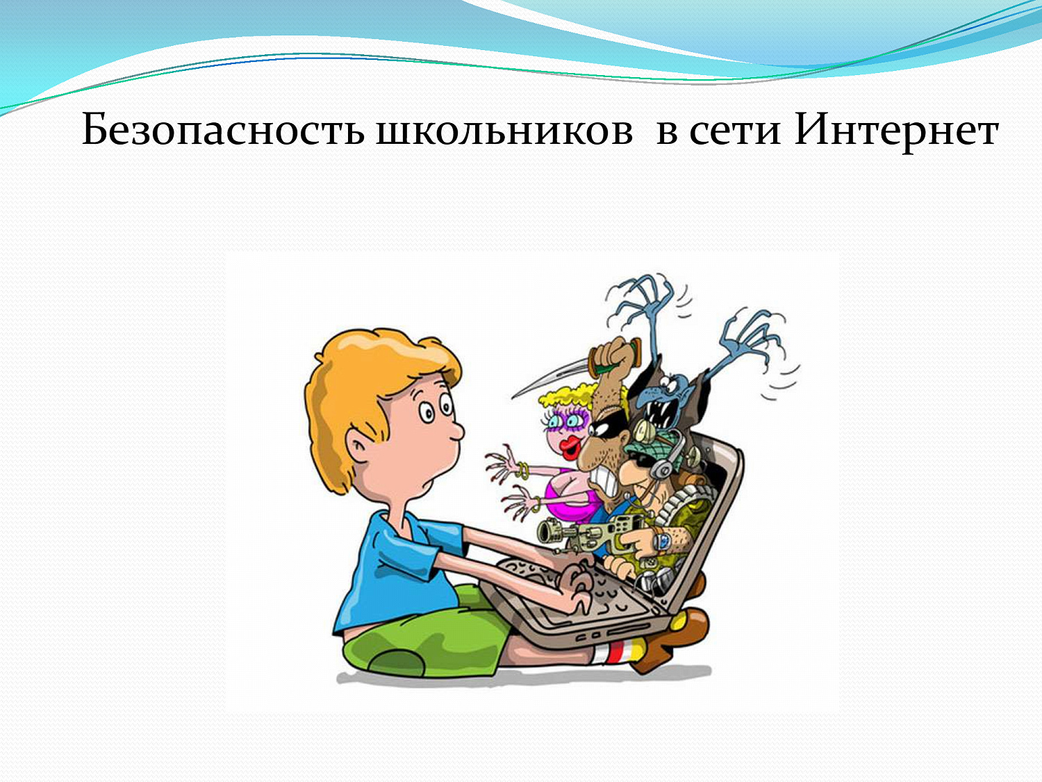 Безопасный интернет