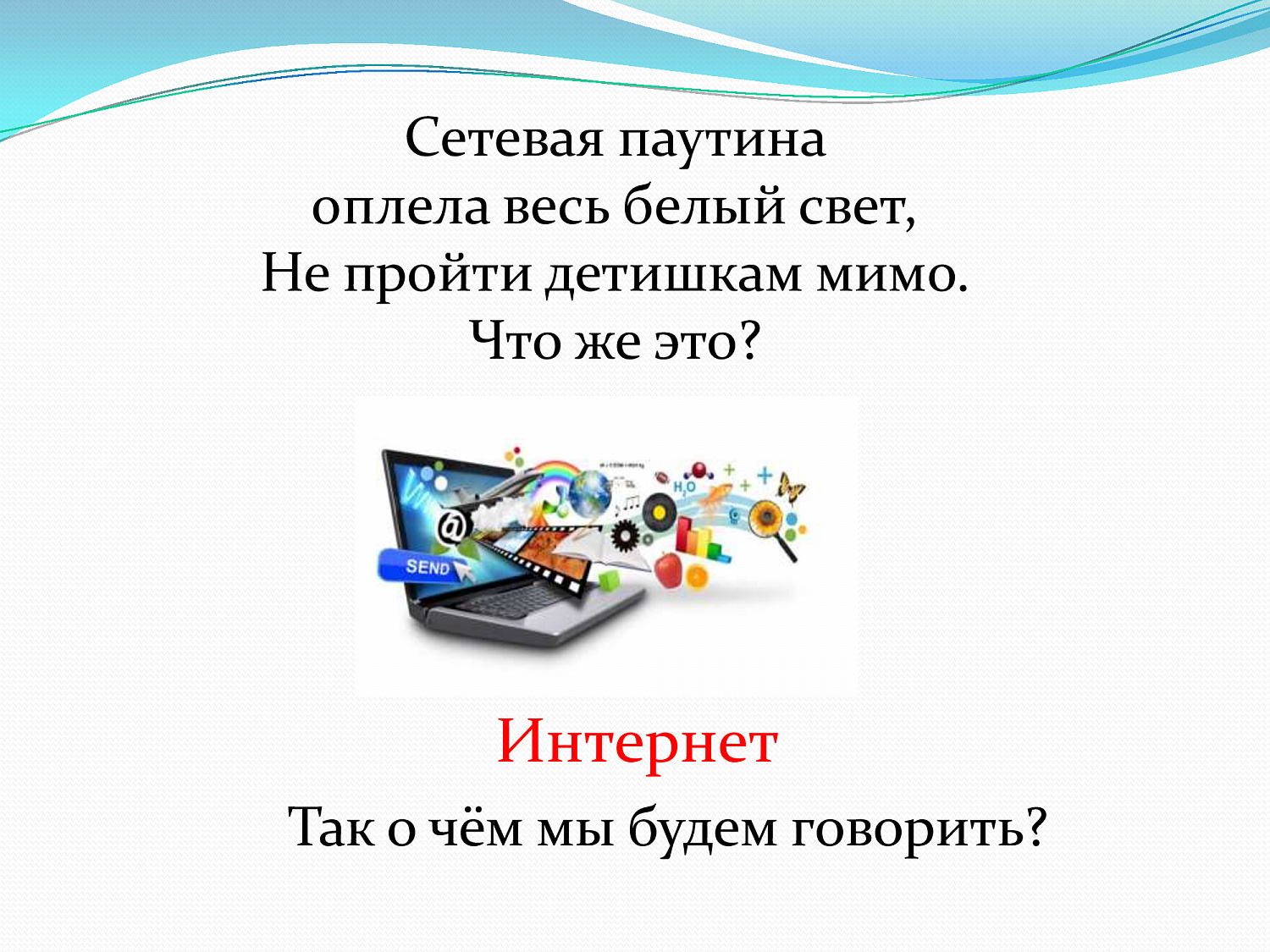 Безопасный интернет