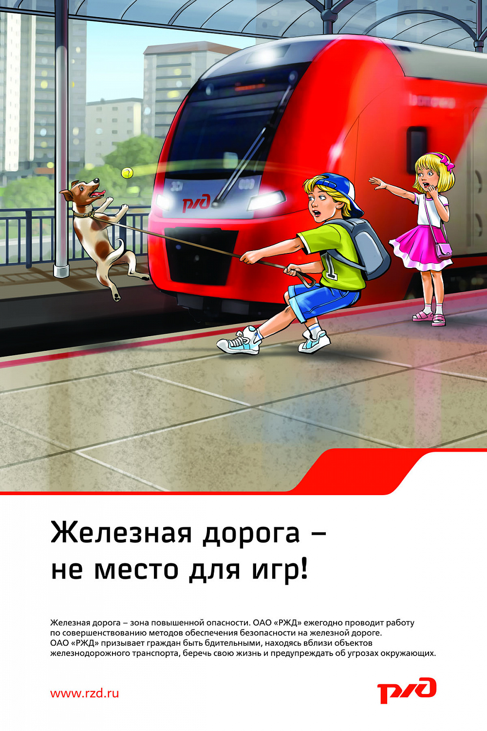 Правила поведения детей на железной дороге