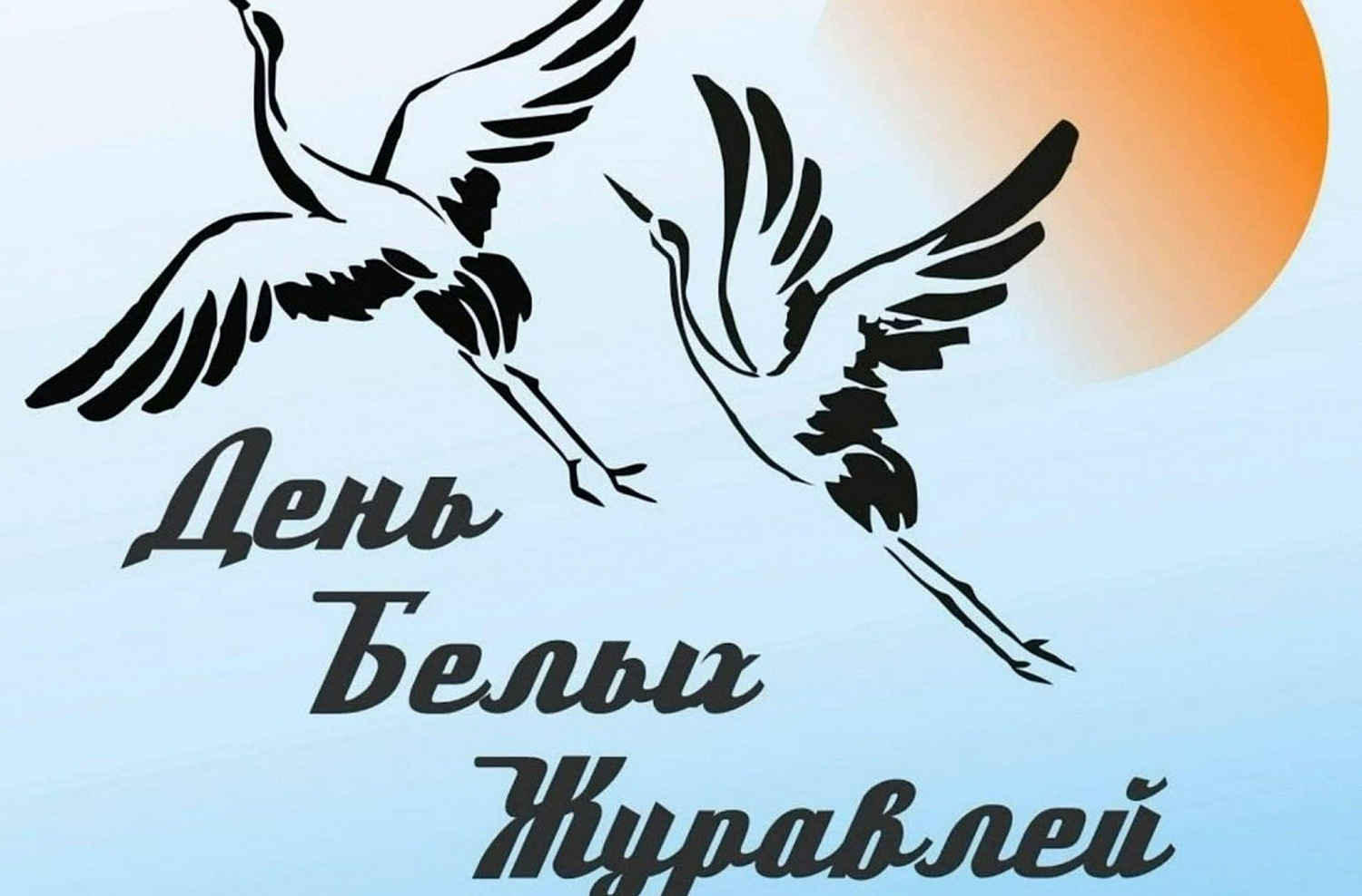 В память о павших: воспитанники центра приняли участие в акции «Белые журавли»